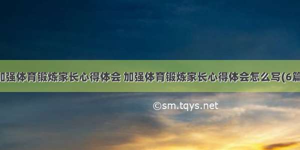 加强体育锻炼家长心得体会 加强体育锻炼家长心得体会怎么写(6篇)