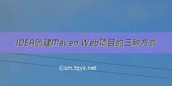 IDEA创建Maven Web项目的三种方式