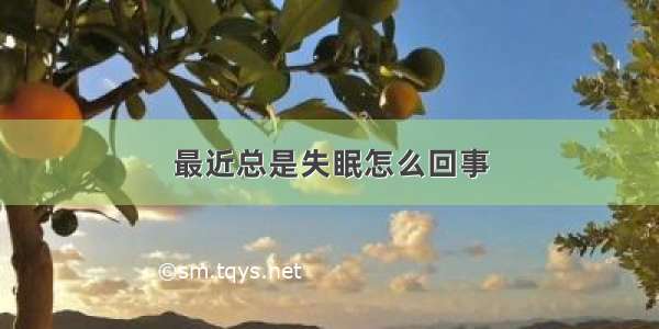 最近总是失眠怎么回事