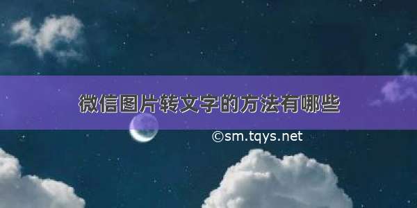 微信图片转文字的方法有哪些