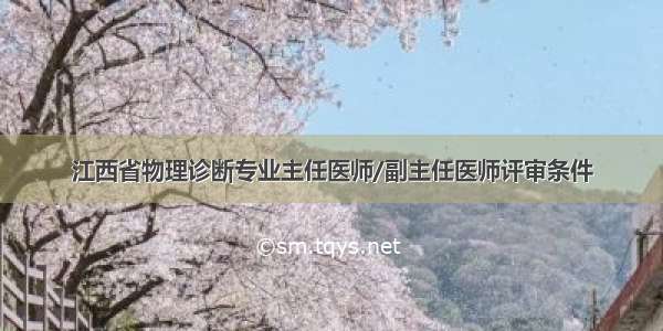 江西省物理诊断专业主任医师/副主任医师评审条件