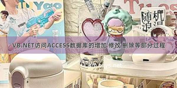 VB.NET访问ACCESS数据库的增加 修改 删除等部分过程