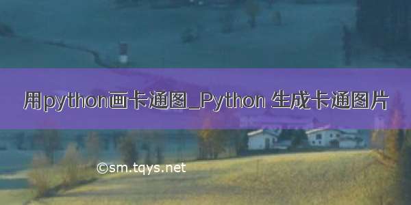 用python画卡通图_Python 生成卡通图片