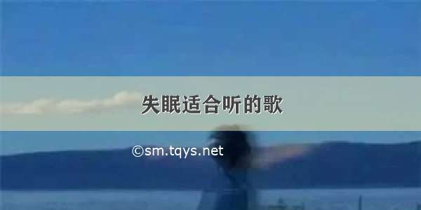 失眠适合听的歌