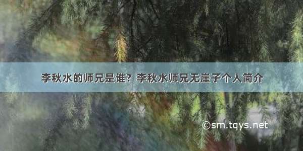 李秋水的师兄是谁？李秋水师兄无崖子个人简介