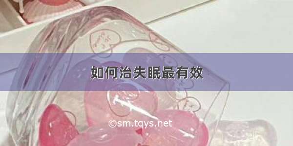 如何治失眠最有效