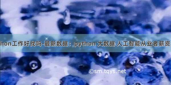 python工作好找吗-最新数据：python 大数据 人工智能从业者薪资表...