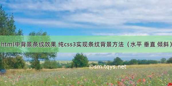 html中背景条纹效果 纯css3实现条纹背景方法（水平 垂直 倾斜）