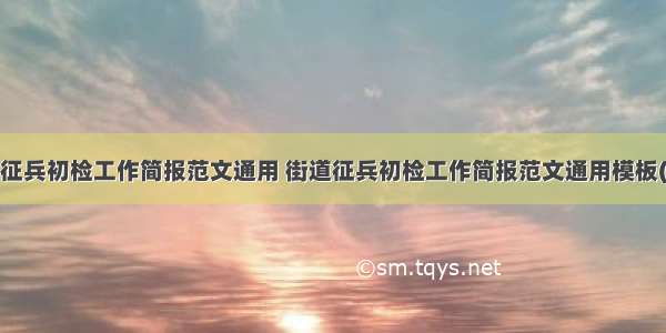 街道征兵初检工作简报范文通用 街道征兵初检工作简报范文通用模板(8篇)