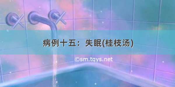 病例十五：失眠(桂枝汤)