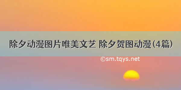 除夕动漫图片唯美文艺 除夕贺图动漫(4篇)