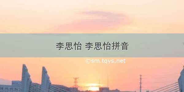 李思怡 李思怡拼音