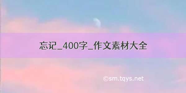 忘记_400字_作文素材大全