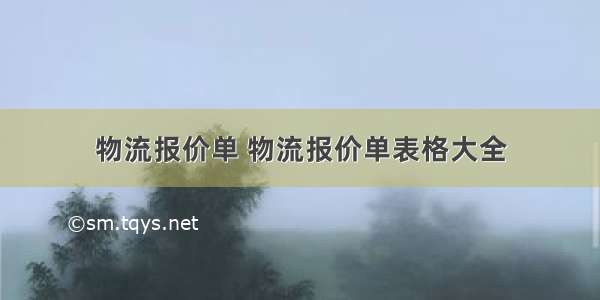 物流报价单 物流报价单表格大全