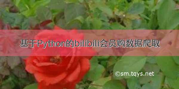 基于Python的bilibili会员购数据爬取