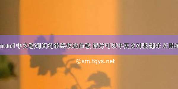 求Amy Diamond 中文歌词真的很喜欢这首歌 最好可以中英文对照翻译 无限感激!It's ha