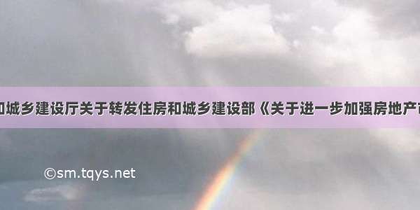 江苏省住房和城乡建设厅关于转发住房和城乡建设部《关于进一步加强房地产市场监管完善