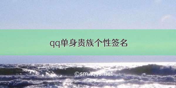 qq单身贵族个性签名