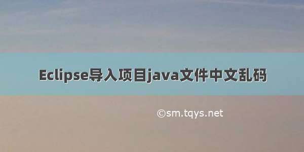 Eclipse导入项目java文件中文乱码