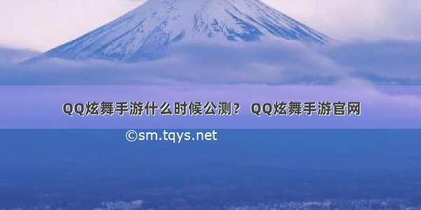 QQ炫舞手游什么时候公测？ QQ炫舞手游官网