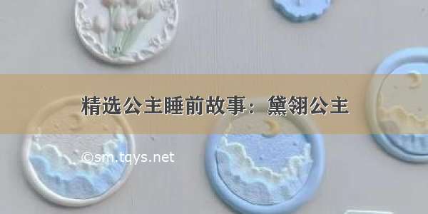 精选公主睡前故事：黛翎公主