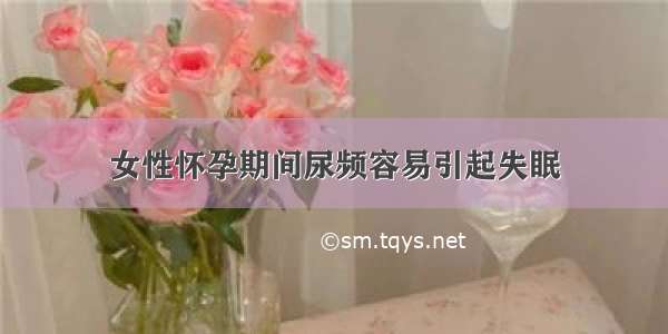 女性怀孕期间尿频容易引起失眠