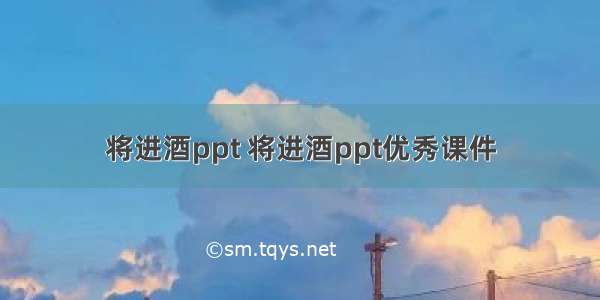 将进酒ppt 将进酒ppt优秀课件