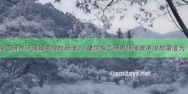 按照《建筑施工场界环境噪声排放标准》 建筑施工场界环境噪声排放限值为（）。A.昼间