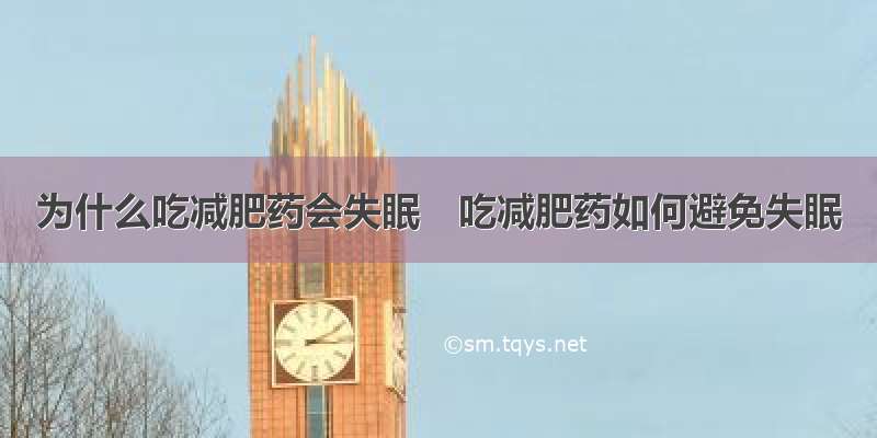 为什么吃减肥药会失眠　吃减肥药如何避免失眠