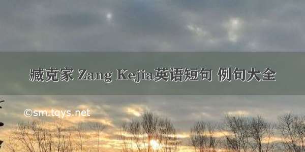 臧克家 Zang Kejia英语短句 例句大全