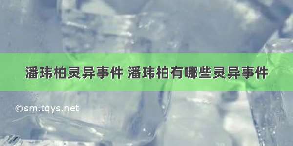 潘玮柏灵异事件 潘玮柏有哪些灵异事件