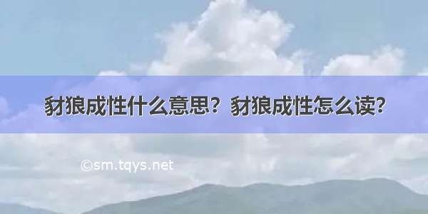 豺狼成性什么意思？豺狼成性怎么读？