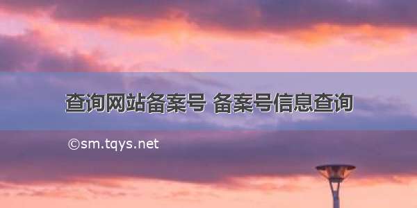 查询网站备案号 备案号信息查询