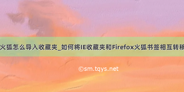 火狐怎么导入收藏夹_如何将IE收藏夹和Firefox火狐书签相互转移
