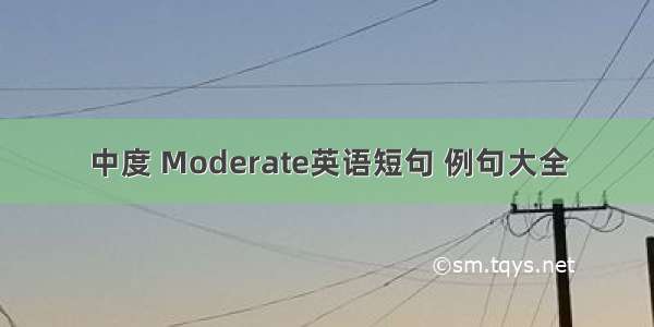 中度 Moderate英语短句 例句大全