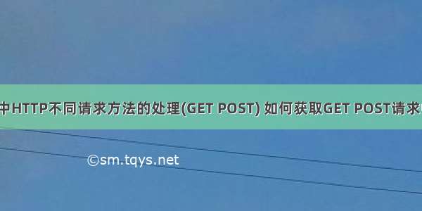 node.js中HTTP不同请求方法的处理(GET POST) 如何获取GET POST请求中的参数