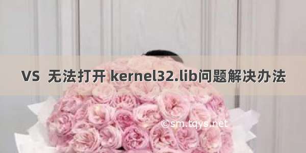 VS  无法打开 kernel32.lib问题解决办法
