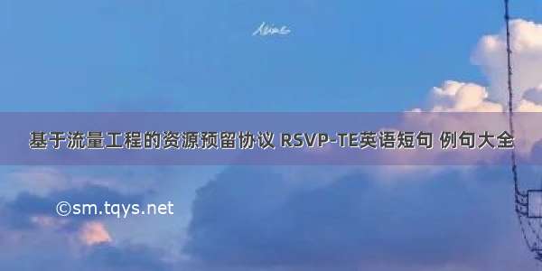 基于流量工程的资源预留协议 RSVP-TE英语短句 例句大全