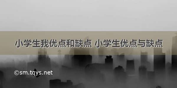 小学生我优点和缺点 小学生优点与缺点