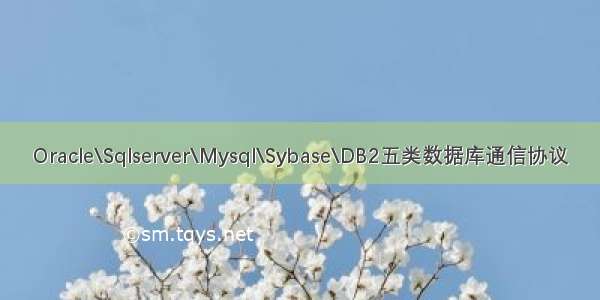 Oracle\Sqlserver\Mysql\Sybase\DB2五类数据库通信协议