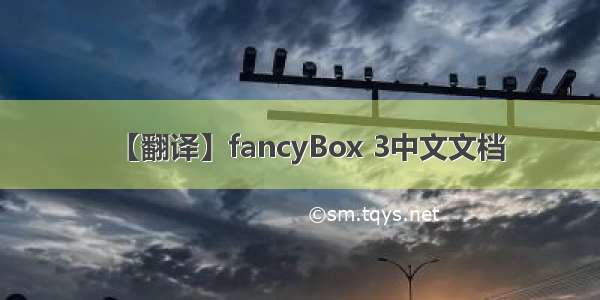 【翻译】fancyBox 3中文文档