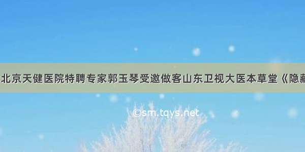 11月24日北京天健医院特聘专家郭玉琴受邀做客山东卫视大医本草堂《隐藏在肺部的