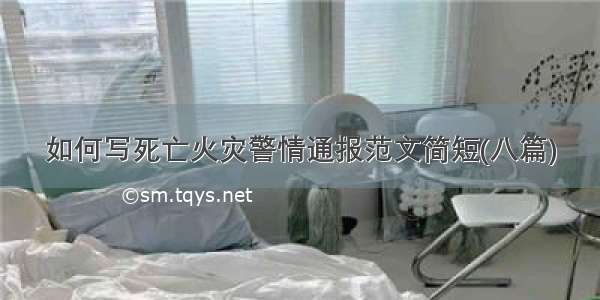 如何写死亡火灾警情通报范文简短(八篇)