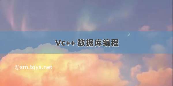 Vc++ 数据库编程