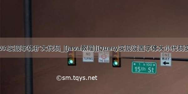 JAVA实现字体扩大代码_[Java教程]jQuery实现设置字体大小代码实例