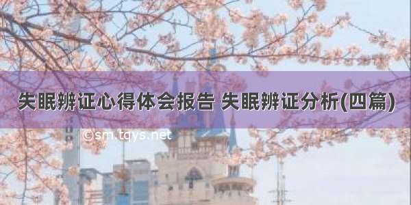 失眠辨证心得体会报告 失眠辨证分析(四篇)