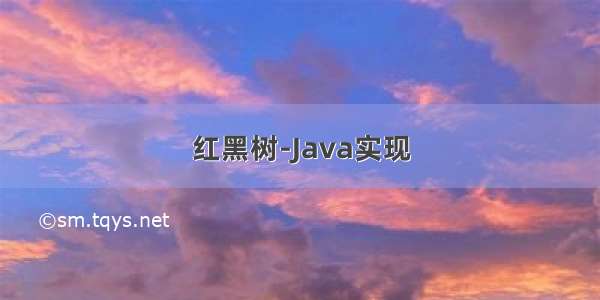 红黑树-Java实现