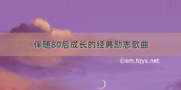 伴随80后成长的经典励志歌曲