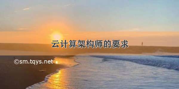 云计算架构师的要求