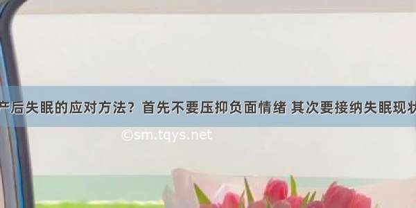 产后失眠的应对方法？首先不要压抑负面情绪 其次要接纳失眠现状